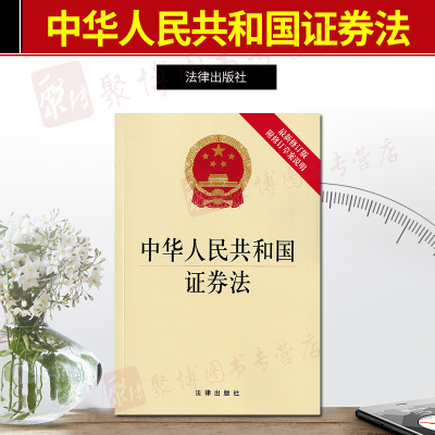 正版 中华人民共和国证券法 2020年修订版附修订草案说明 法律法规 法律汇编 法条 券市场改革发展 单行本法律出版社9787511882998