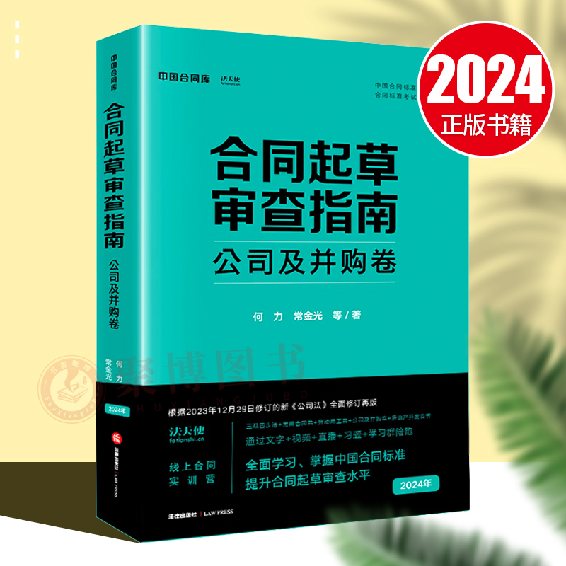 2024年新书 合同起草审查指南公司及并购卷 公司设立运营解散 合同起草审查要点文书模板工具书 法律出版社9787519787097