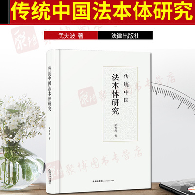 2020新书 传统中国法本体研究 精装 武夫波著 法律出版社 道法 儒家法 法家法 天本体 中国法哲学 法律书籍法学理论