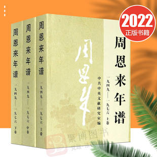 现货正版 周恩来年谱 上中下卷(1949-1976) (平装全三册)领袖 政治人物传记文献图书政治军事党政读物党建图书籍
