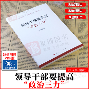 人民出版 2020新书 新时代领导干部能力提升党政党建读物书籍 政治判断力领悟力执行力 社9787010232041 领导干部要提高政治三力