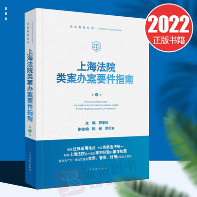 2022新书 上海法院类案办案要件指南第6册 茆荣华 人民法院出版社 金融借款合同 继承 独立保函 建设工程施工合同纠纷 减刑 假释