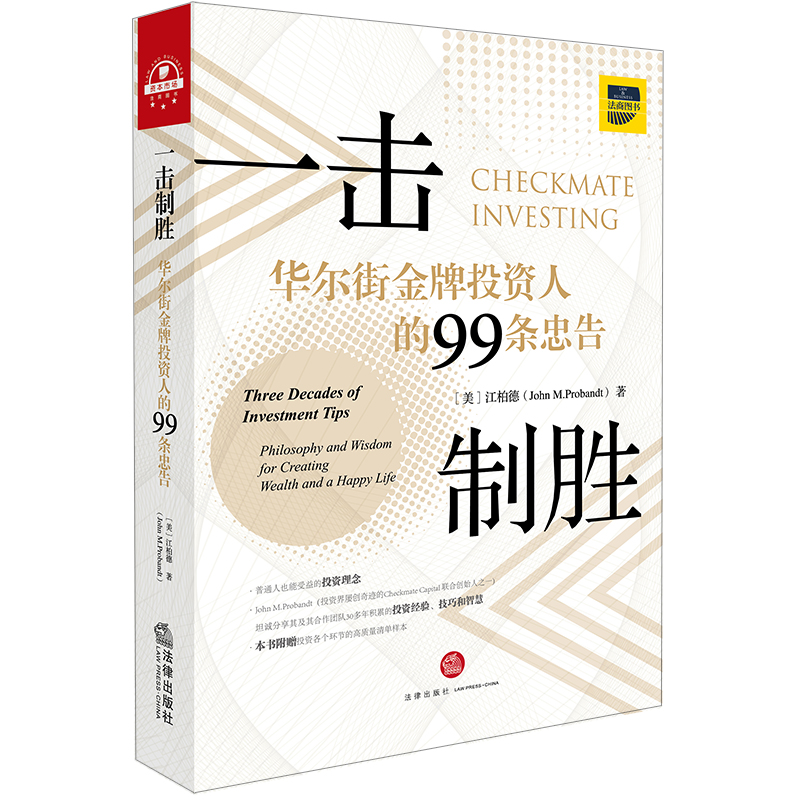 正版 2018年版一击制胜 华尔街金牌投资人的99条忠告 经济金融投资理