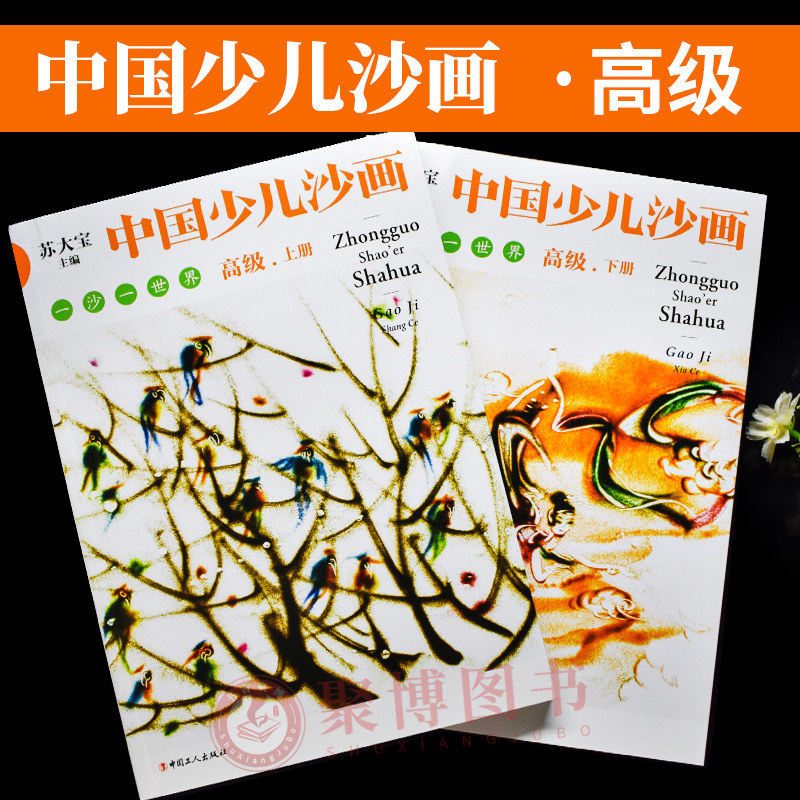 高级 上下册 苏大宝 4-12岁儿童 兴趣培养 沙画绘画技巧 沙画学习教材