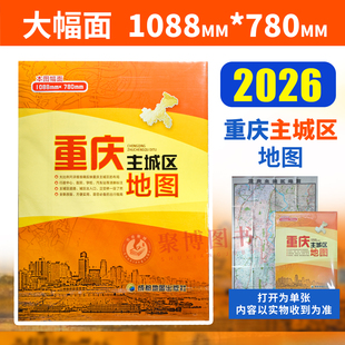 2026年1月重印版 重庆主城区地图 重庆市主城区地图(全开) 大幅面整张1088mm*780mm  详细至乡镇全新改版方便实用出行指南重庆地图