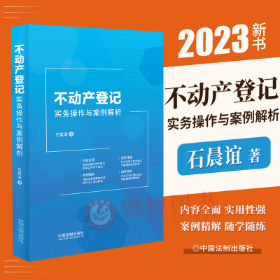 2023新书 不动产登记实务操作与案例解析 石晨谊 不动产登记申请经办案例 土地资源管理 不动产登记相关规定 含测试题及解析