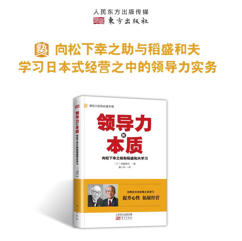 【东方出版社直发】2019年新版现货 领导力的本质 向松下幸之助和稻盛和夫学习 日本式经营之中的领导力实务 松下集团 京瓷