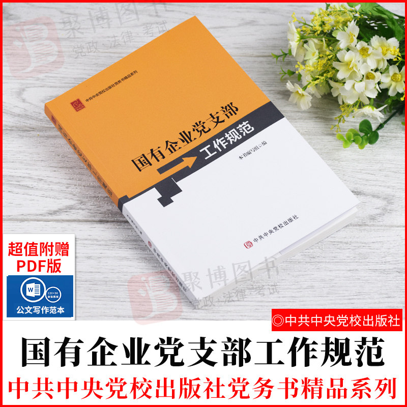 2021新版 国有企业党支部工作规范 中共中央党校出版社党务书精品系列