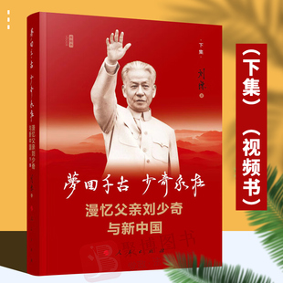 2022新书 梦回千古 少奇永在 漫忆父亲刘少奇与新中国 下集 视频书 刘源 人物传记刘少奇传 党政读物 人民出版社9787010228815
