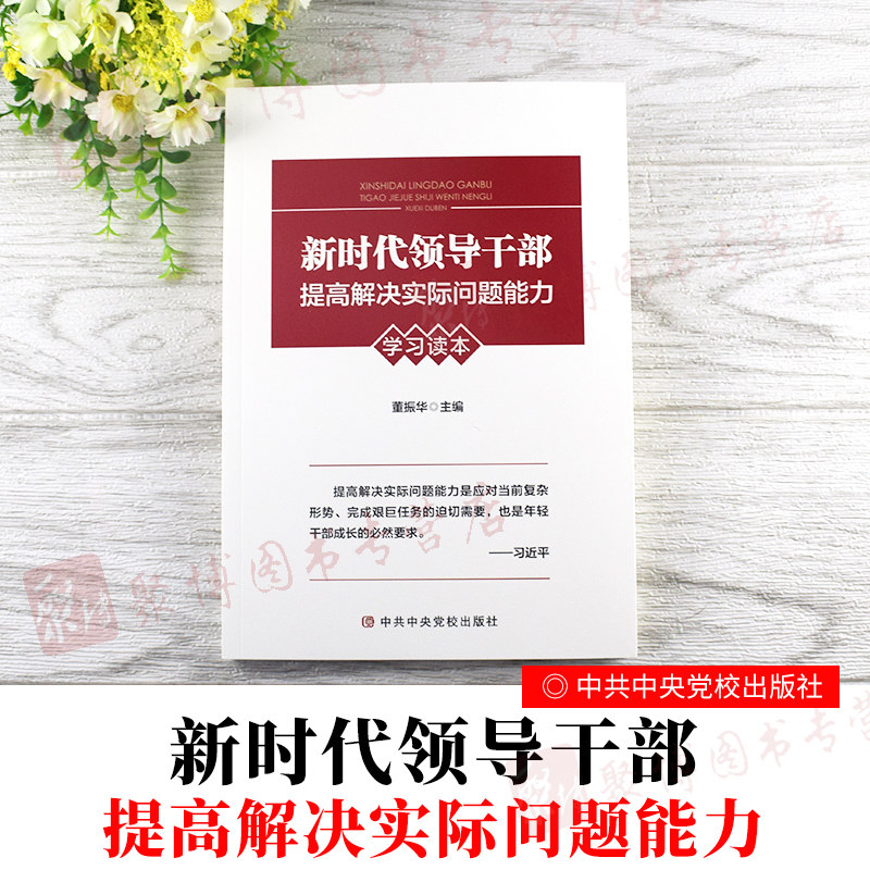 中共中央党校出版社领导干部提高七种能力学习读本培训教材七种能力