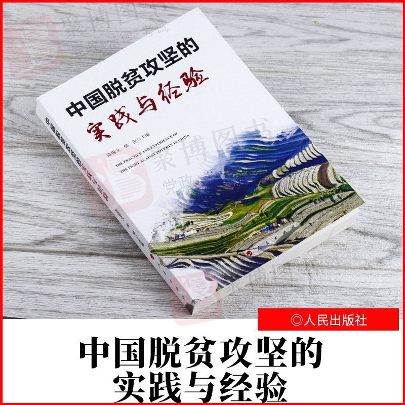 【人民出版社直发】正版新书 中国脱贫攻坚的实践与经验 陈锡文 韩俊