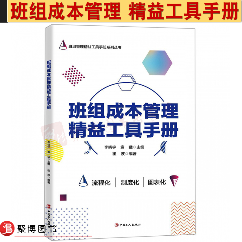 【正版现货】2018班组成本管理精益工具手册/班组管理精益工具手册系列丛书流程化制度化图表化中国工人出版社 9787500868682