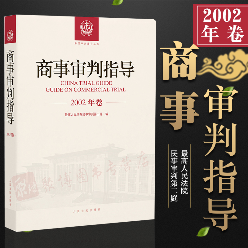 正版 2018商事审判指导2002商事审判指导2002年卷合订本总第1 2集辑民事审判第二庭商事审判指导2018全套案例司法解释实务书