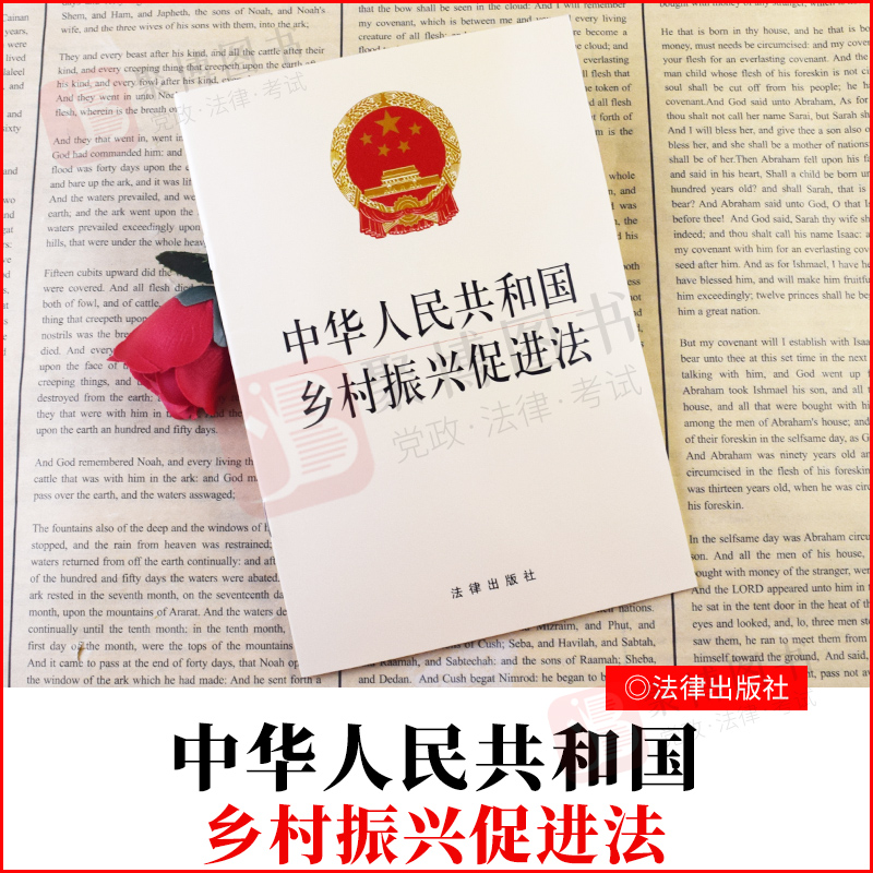 2021新书中华人民共和国乡村振兴促进法法律出版社黄皮32开法规乡村振兴促进法全文2021年6月1日施行乡村振兴战略法律法规汇单行本