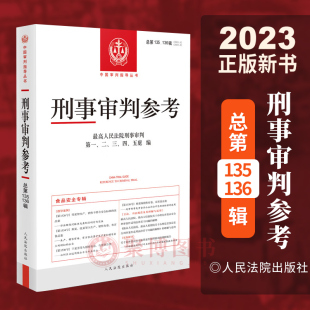 食品安全刑事案件审判指导 社 136辑 食品安全专辑 总第135 食药安全 2023新书正版 人民法院出版 刑事审判参考2022年第5辑第6辑