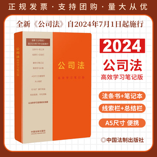 2024新公司法学习笔记本 公司法高效学习笔记版 2024公司法法条全文 A5大小 康奈尔笔记法 可平铺 2024年7月起施行 中国法制出版社