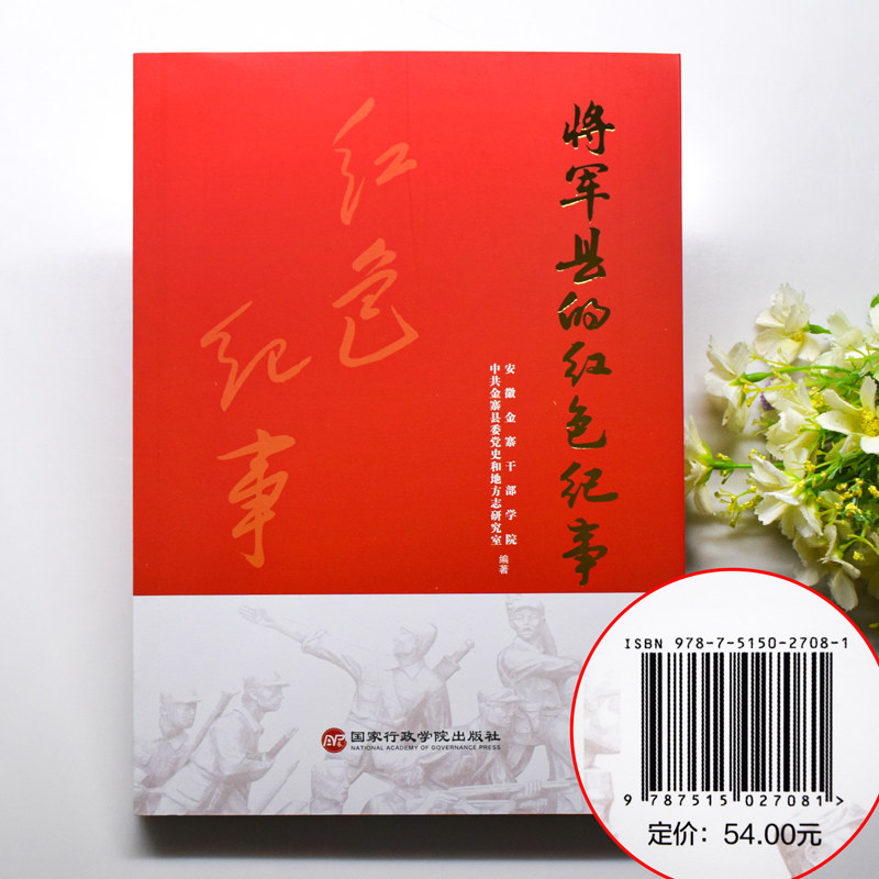 2022新书 将军县的红色纪事 安徽金寨干部学院 中共金寨县委党史和