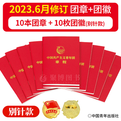 2023年6月修订版 10套装【团章+团徽】中国共产主义青年团章程 中国青年出版社64开单行本+团员徽章别针款 团章+团徽别针款