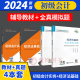 全真模拟题 中财传媒2024年度全国会计专业技术资格考试辅导书2024会计 2024初级会计职称考试4本套 教材 初级会计实务 经济法基础