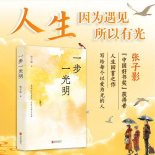 人生无需独行 张子影著孤独 温暖 灵魂沐浴光明 热爱和美好生活期待9787559674289 2024年新书 精选散文饱含对生活 一步一光明