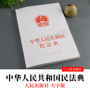 16开法规民法典法条汇编总则物权合同人格权婚姻家庭继承侵权责任法律法规汇编 中华人民共和国民法典大字条旨版 现货 2020民法典