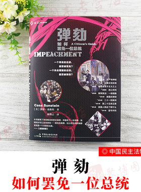 2020新书 麦读 弹劾如何罢免一位总统 (美)凯斯·桑斯坦著林微云译中国民主法制出版社9787516222072弹劾条款制度设计制宪会议辩论
