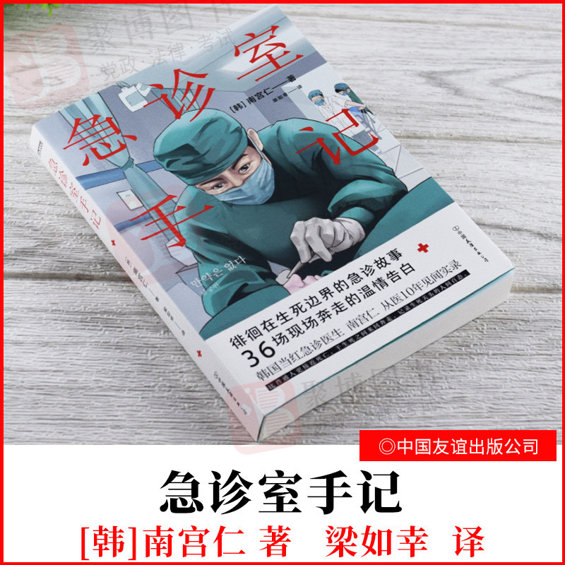 2021正版新图书籍 急诊室手记 (韩)南宫仁 著 梁如幸 译 纪实/报告