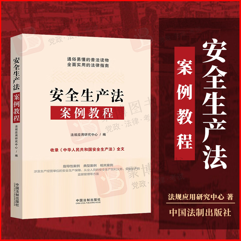 2022新品 安全生产法案例教程 安全生产法重点难点新修改典型案例裁判要旨收录安全生产法规全文法律汇编案例实务书籍法制出版社