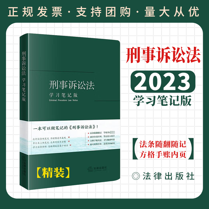 2023新书正版 刑事诉讼法 学习笔记版 刑诉法律法规 边学边记 刑诉法条学习手账笔记本记录本 便携32开 法律出版社9787519784621