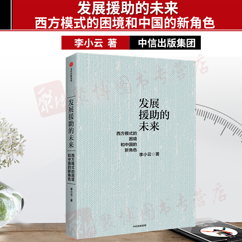 【中信出版社直发】发展援助的未来西方模式的困境和中国的新角色李小云著了解国际发展援助的科普读物中信出版集团