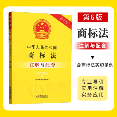 2023新书 中华人民共和国商标法 含商标法实施条例 注解与配套 第六版6版 商标法法律法规相关规定文件汇编 法制出版社