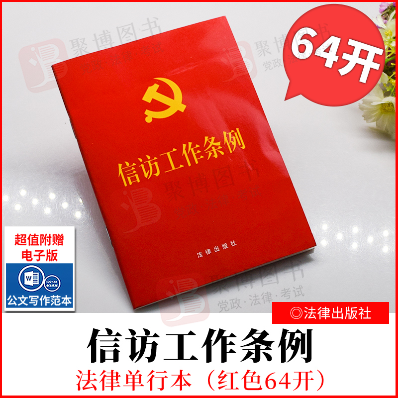 【2022新版】信访工作条例（64开）法律出版社 单行本全文 新时代信访工作的基本遵循 小开本随身便携易翻易查9787519764838正版