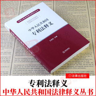 2021专利法释义中华人民共和国专利法释义专利法条文逐条释义解读人大法工委专利申请审查期限终止许可专利权保护法律法规汇编全套