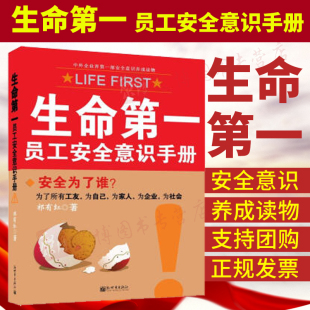 安全为了谁？为了所有 中外企业界第一部安全意识养成读物 祁有红著 生命第一 工友为自己为家人为企业为社会 员工安全意识手册