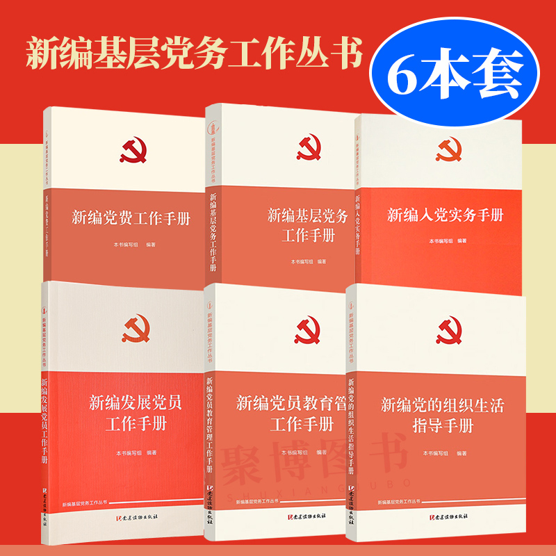 6本套 新编基层党务工作丛书 新编基层党务/党费/党员教育管理/发展党员工作手册+党的组织生活指导手册 +新编入党实务手册