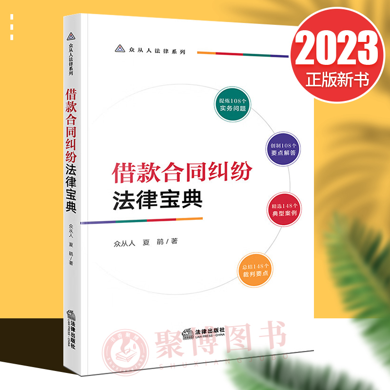 2023新书 借款合同纠纷法律宝典 众从人 夏娟 合同纠纷法律实务婚姻家