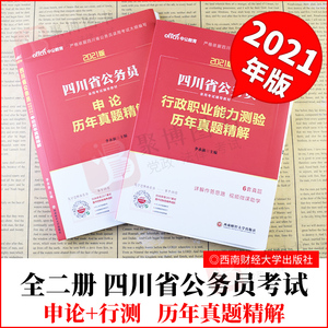 【2021版公务员历年真题精解】申论历年真题精解+行政职业能力测验历年真题精解 中公2021版四川公务员考试用书 历年真题精解2021