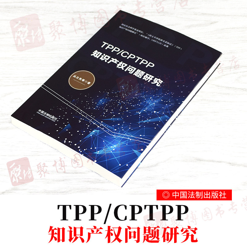 2020新书 tpp/cptpp知识产权问题研究 丛立先 中国
