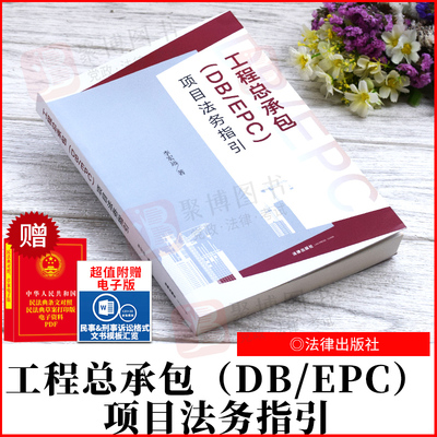 2022新书 工程总承包（DB/EPC）项目法务指引 李宏远著 法律出版社 9787519760946 正版 法律书籍