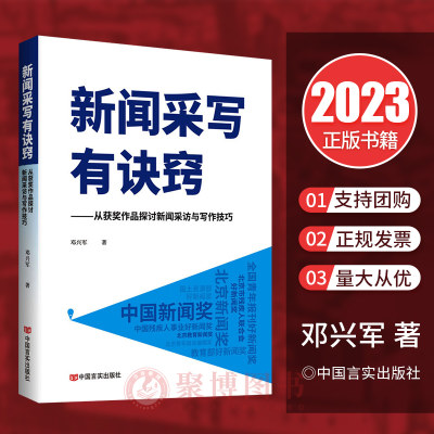 正版2023新书 新闻采写有诀窍 从获奖作品探讨新闻采访与写作技巧 中国言实出版社 9787517144434