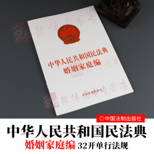 社 中国法制出版 9787521610260 中华人民共和国民法典婚姻家庭编 2020民法典单行本