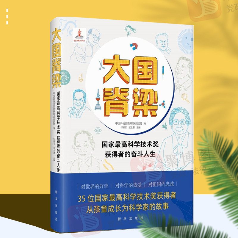 2022 大国脊梁 国家最高科学技术奖获得者的奋斗人生 中国科协创新