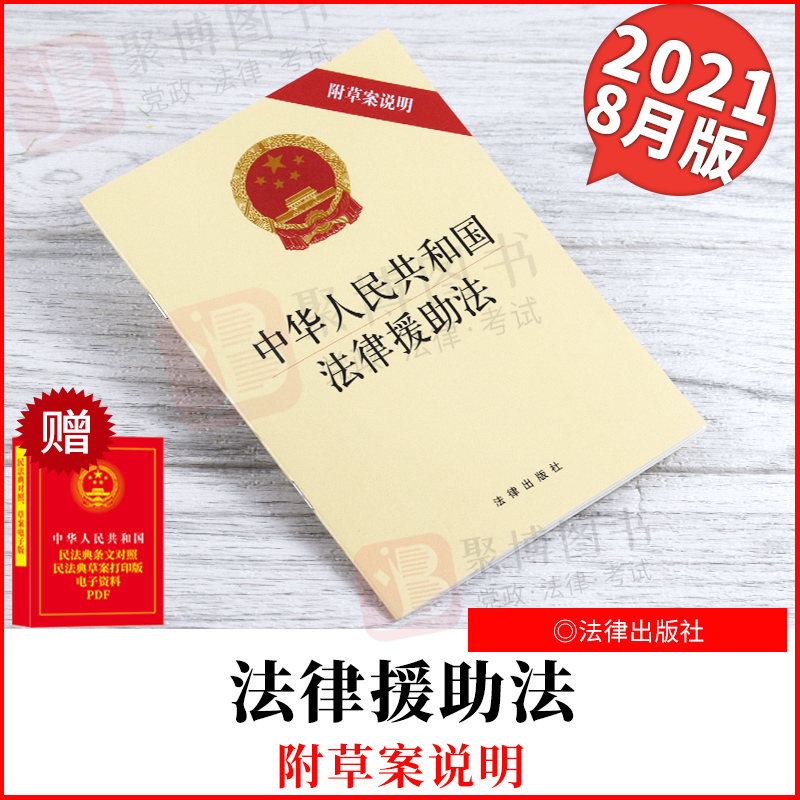 正版2021新书 中华人民共和国法律援助法(附草案说明) 法律出版社 法律法规32开单行本 9787519758202