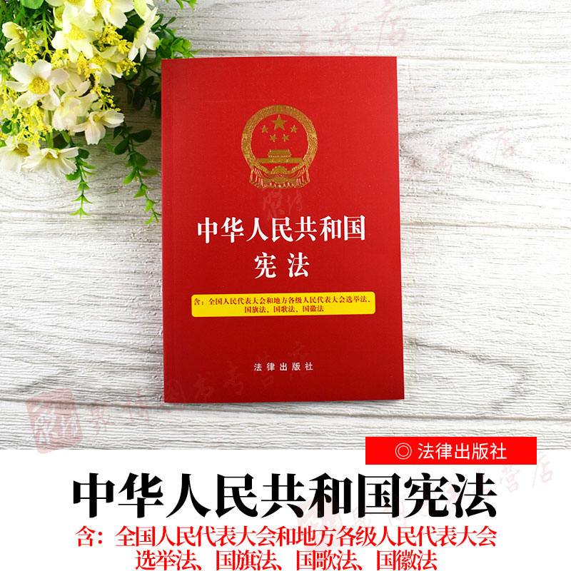 2020宪法五合一中华人民共和国宪法含全国人民代表大会和地方各级人民代表大会选举法国旗法国歌法国徽法32开红本法律法规汇编全套