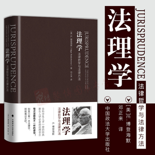 法理学 法律理论 邓正来译 法硕法理课学习参考书 中国政法大学出版 法律哲学经典 社 博登海默 法理学思想 著作 法律哲学与法律方法