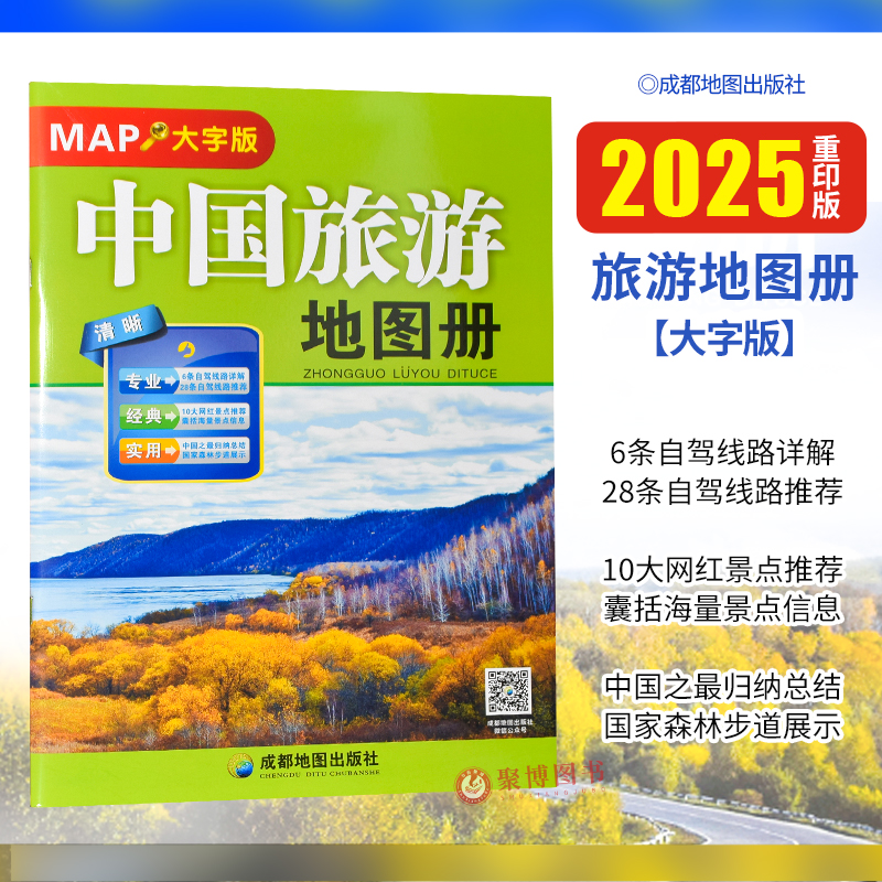 中国旅游地图册8开大字2025重印