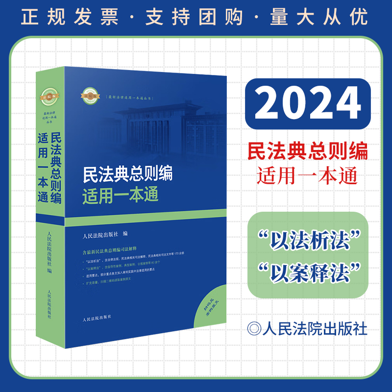 2024 民法典总则编适用一本通 人民法院出版社 民法典总则编法条全文司法解释案例汇编重点条文法律适用民法典总则编司法解释