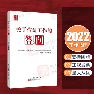 2022新书 关于信访工作的答问 刘素华 孙培军 国家行政学院出版社 党政读物书籍 围绕2022信访工作条例编写9787515027067