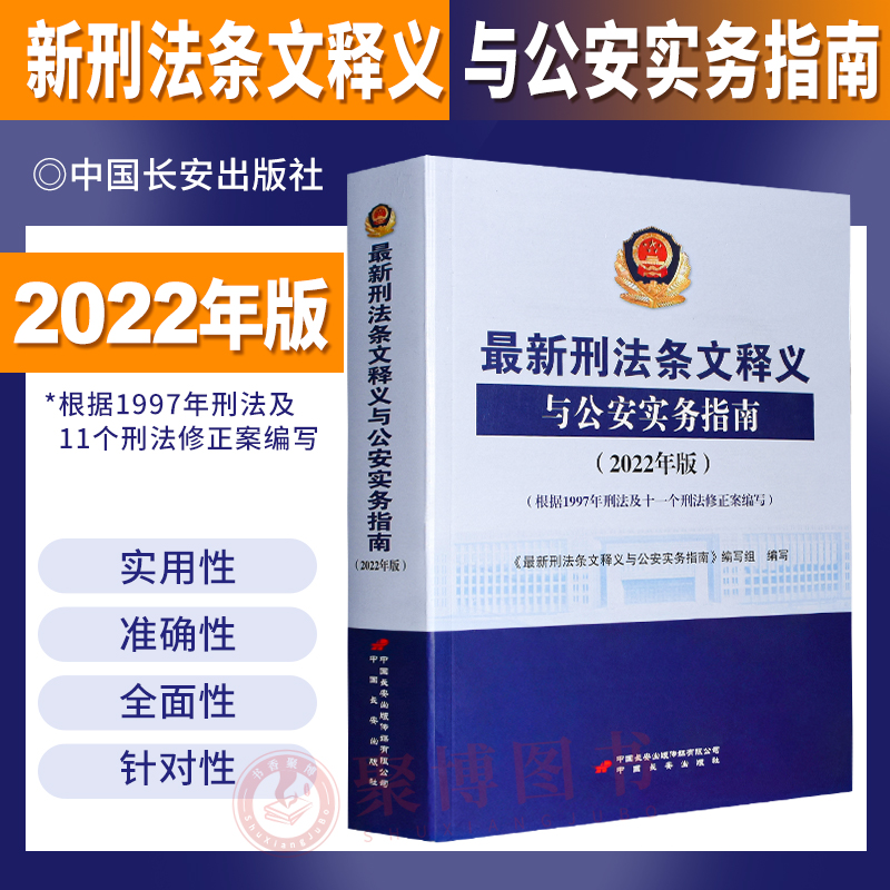 公安实务指南刑法2022年版