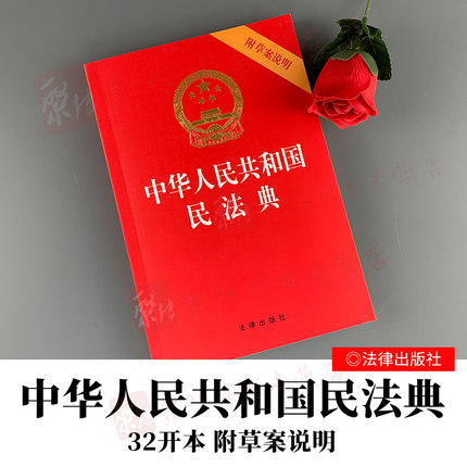 民法典中华人民共和国民法典含草案说明32开红皮法规民法典法条总则物权合同人格权婚姻家庭继承侵权责任法律法规汇编